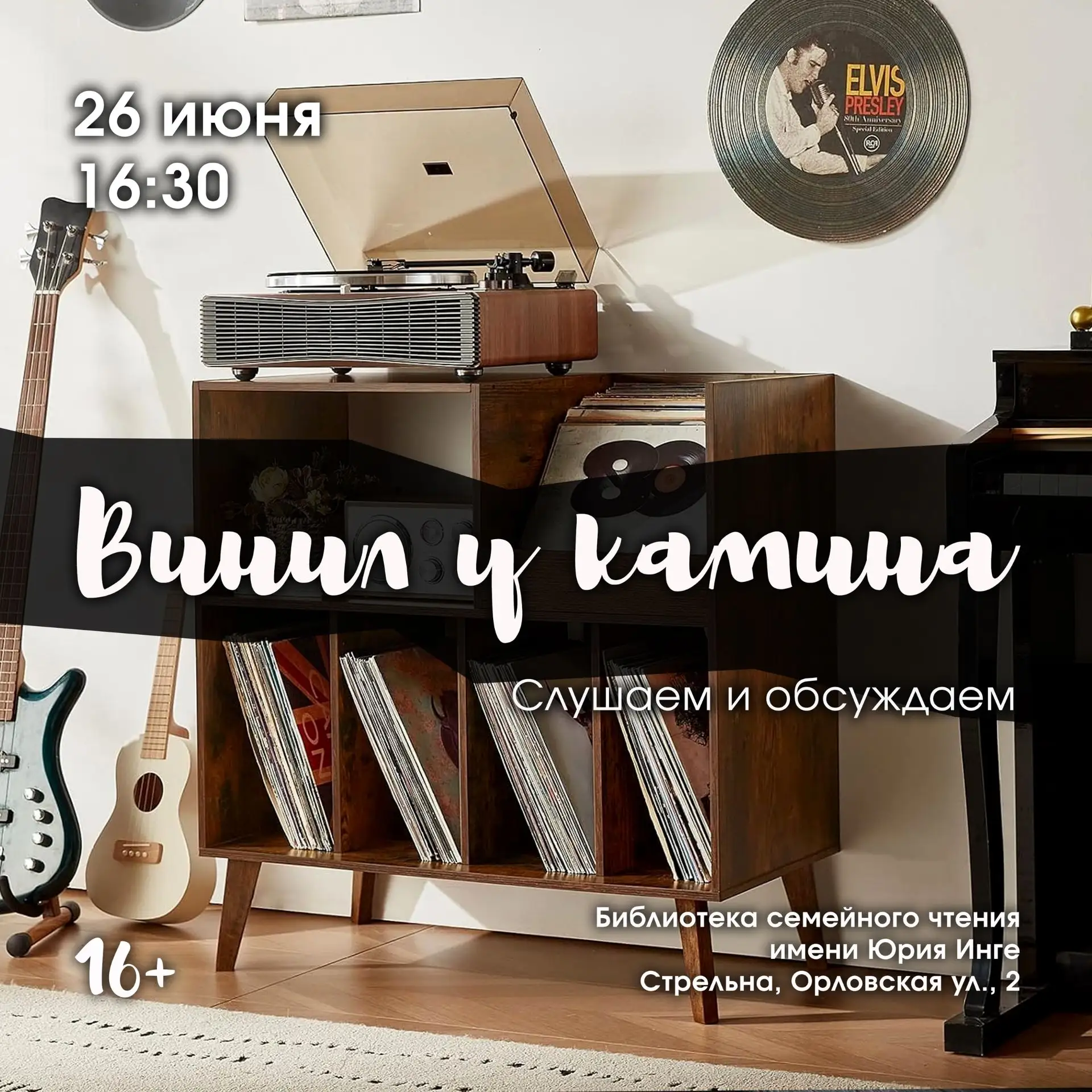 🎤 Приглашаем всех ценителей аналогового звука на музыкальный час «Винил у камина»!

🎧 Знаете, что 