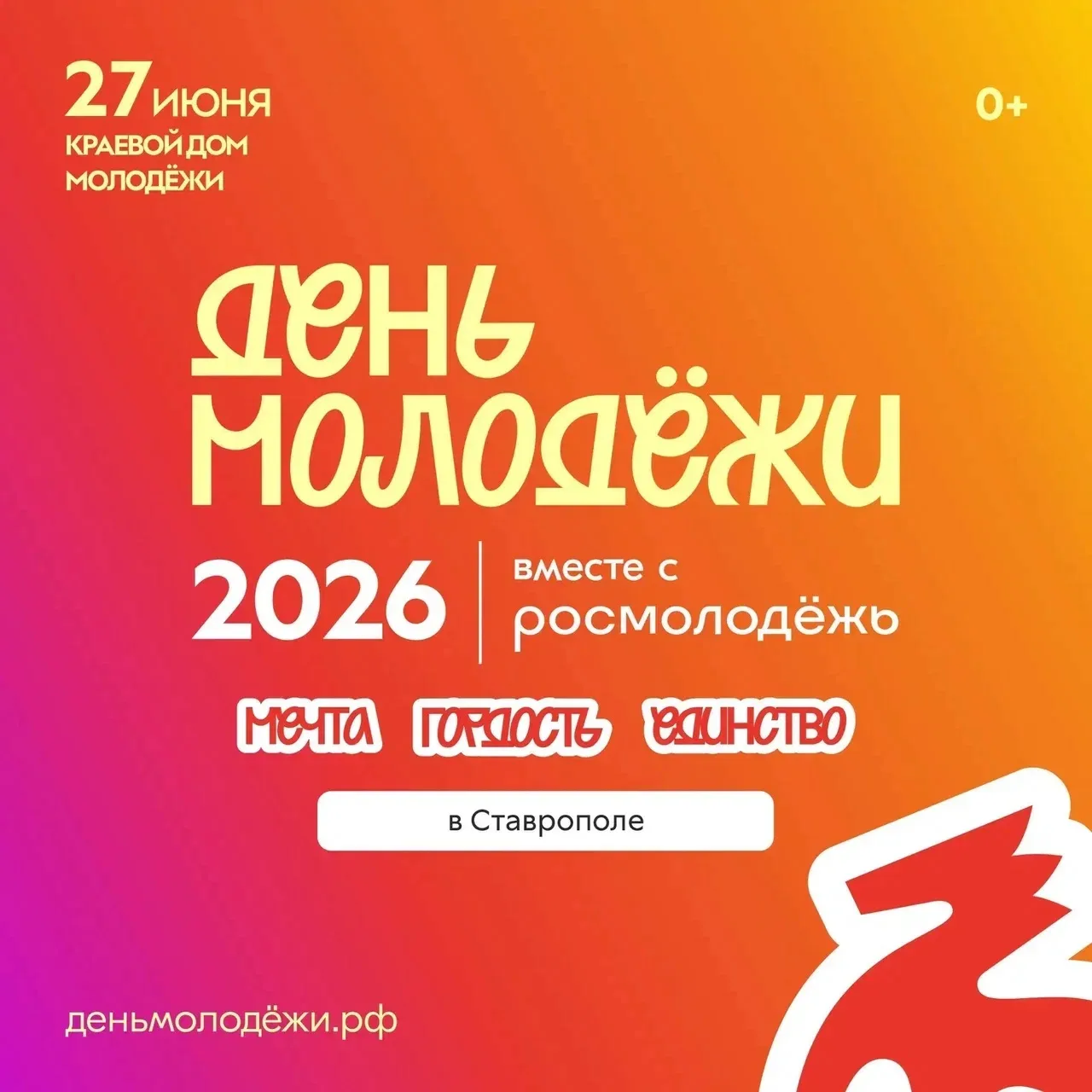 🪩ДЕНЬ МОЛОДЁЖИ 2026

Молодежь Ставрополья, мы готовы вас пригласить на грандиозное событие!

27 июн