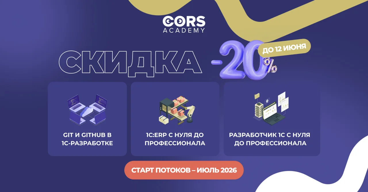 Осталось только 2 дня, чтобы получить скидку 20% на курсы по 1С-разработке и 1С:ERP

Скидки только п