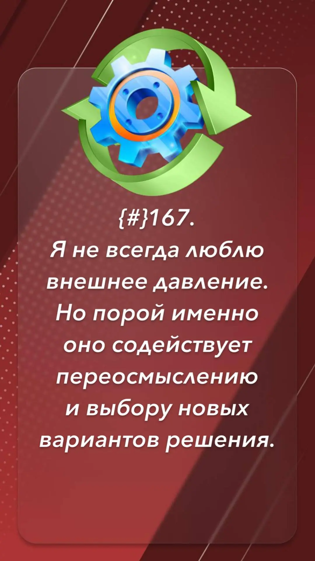 Я не всегда люблю внешнее давление. Но порой именно оно содействует переосмыслению и выбору новых ва
