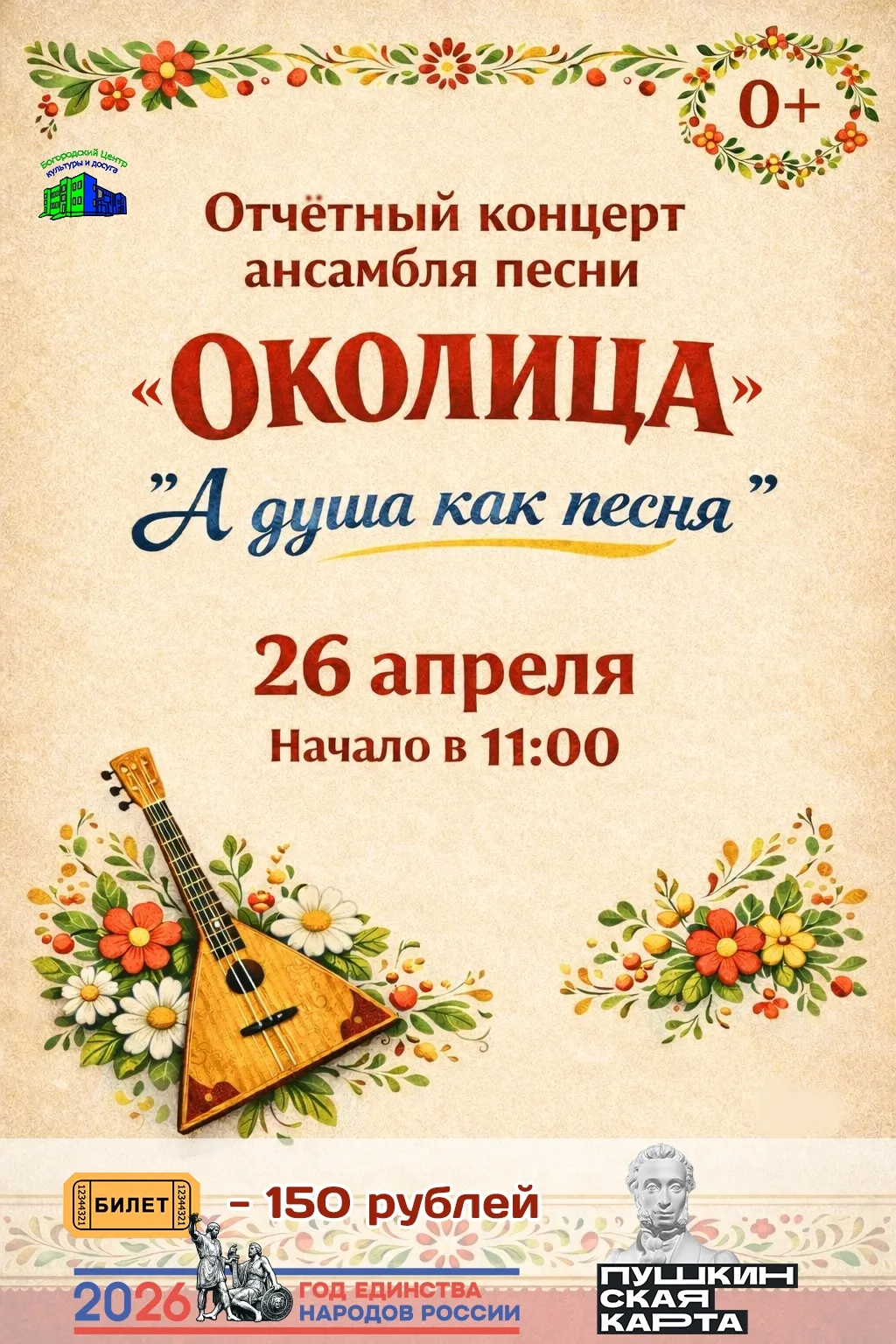 💥Приглашаем на отчётный концерт ансамбля песни «Околица» — «А душа как песня»!
❗26 апреля в 11:00 н