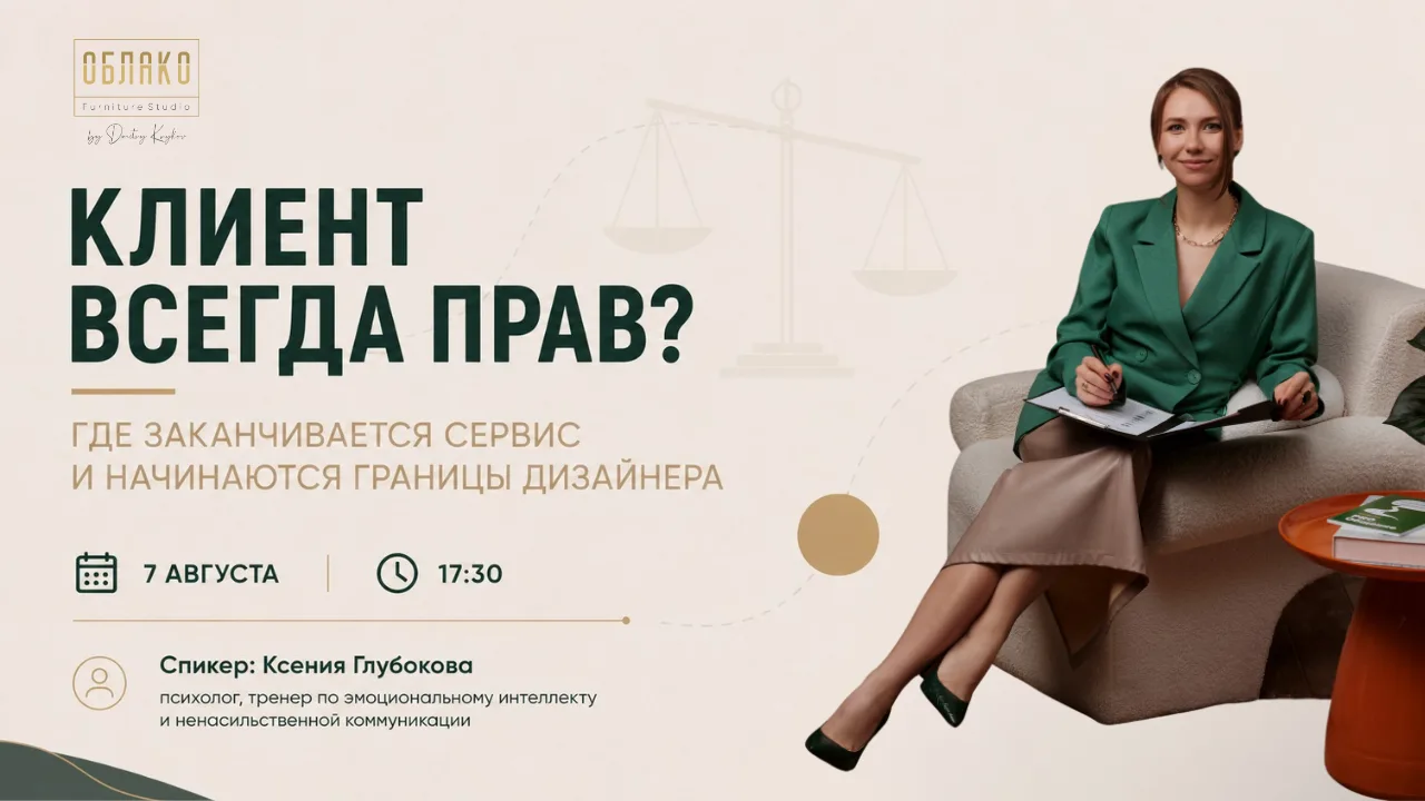 ⚖️ «Клиент всегда прав? Где заканчивается сервис и начинаются границы дизайнера»

В работе дизайнера