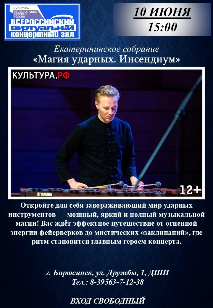 🎥 ВИРТУАЛЬНЫЙ КОНЦЕРТНЫЙ ЗАЛ

«Магия ударных. Инсендиум» — это масштабное и эмоционально насыщенное