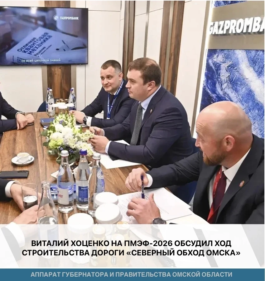 ⚡️В рамках ПМЭФ-2026 состоялась рабочая встреча Губернатора Омской области Виталия Хоценко с генерал