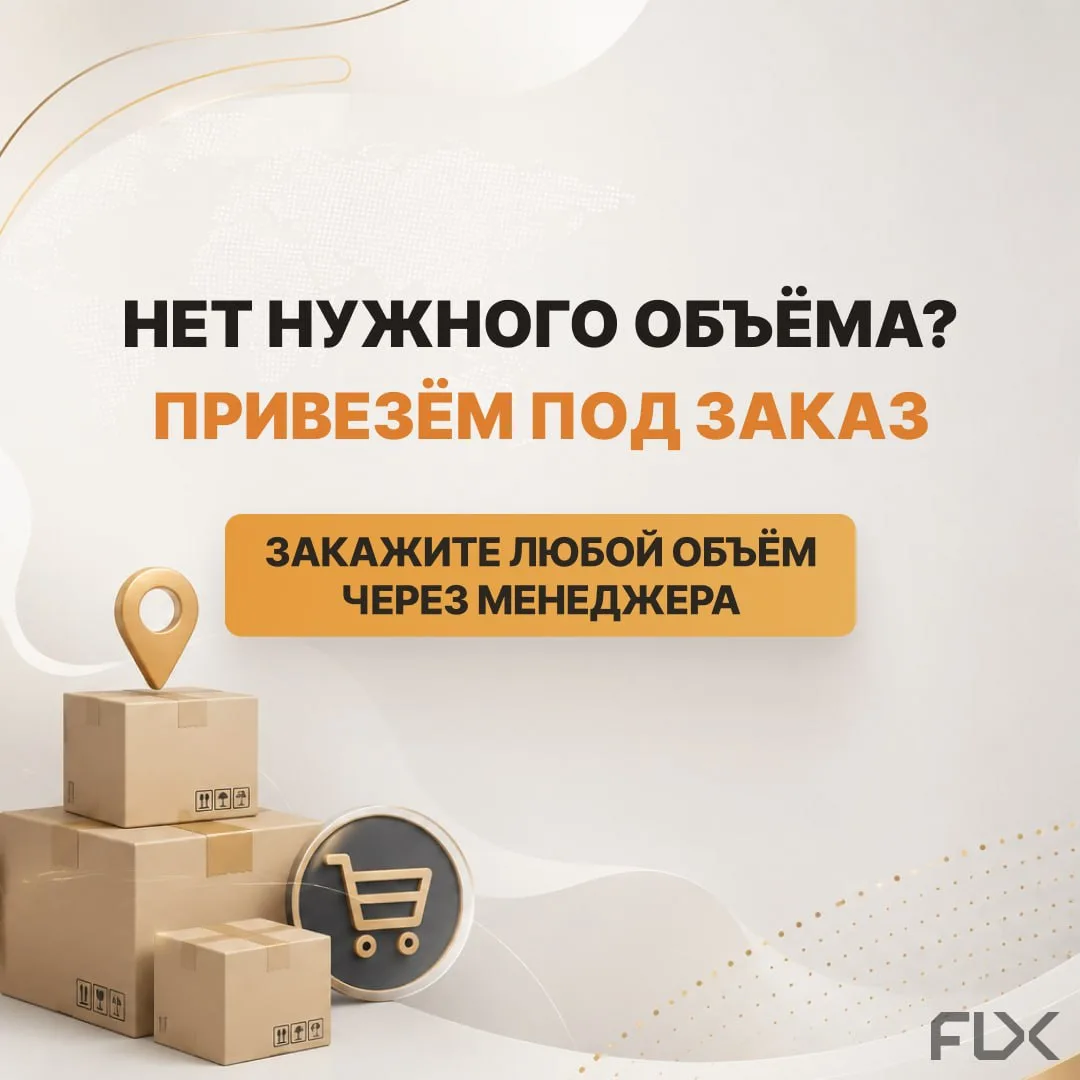 Товары под заказ в любом объёме

Мы привозим под заказ любые позиции из нашего ассортимента и ищем т