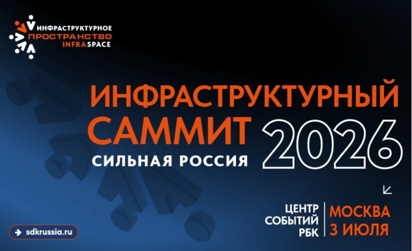 Инфраструктурный саммит InfraSpace-2026

📍3 июля в Москве состоится Инфраструктурный саммит «Сильна
