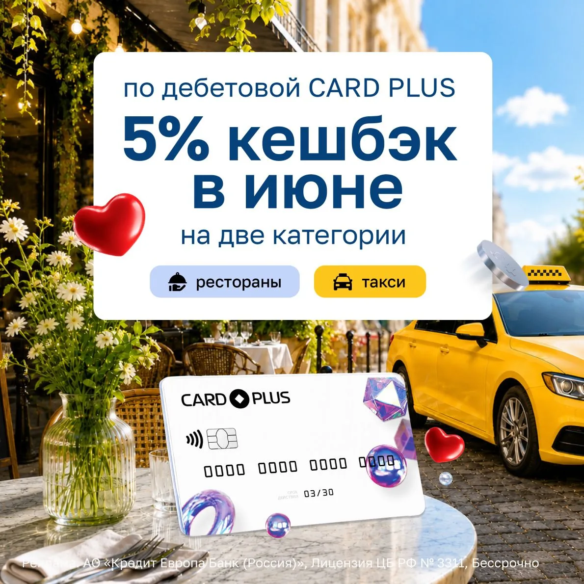 🤔 поедИм или поедЕм?

🌟 Верны оба варианта!

С кешбэком 5% на рестораны и такси по дебетовой CARD 