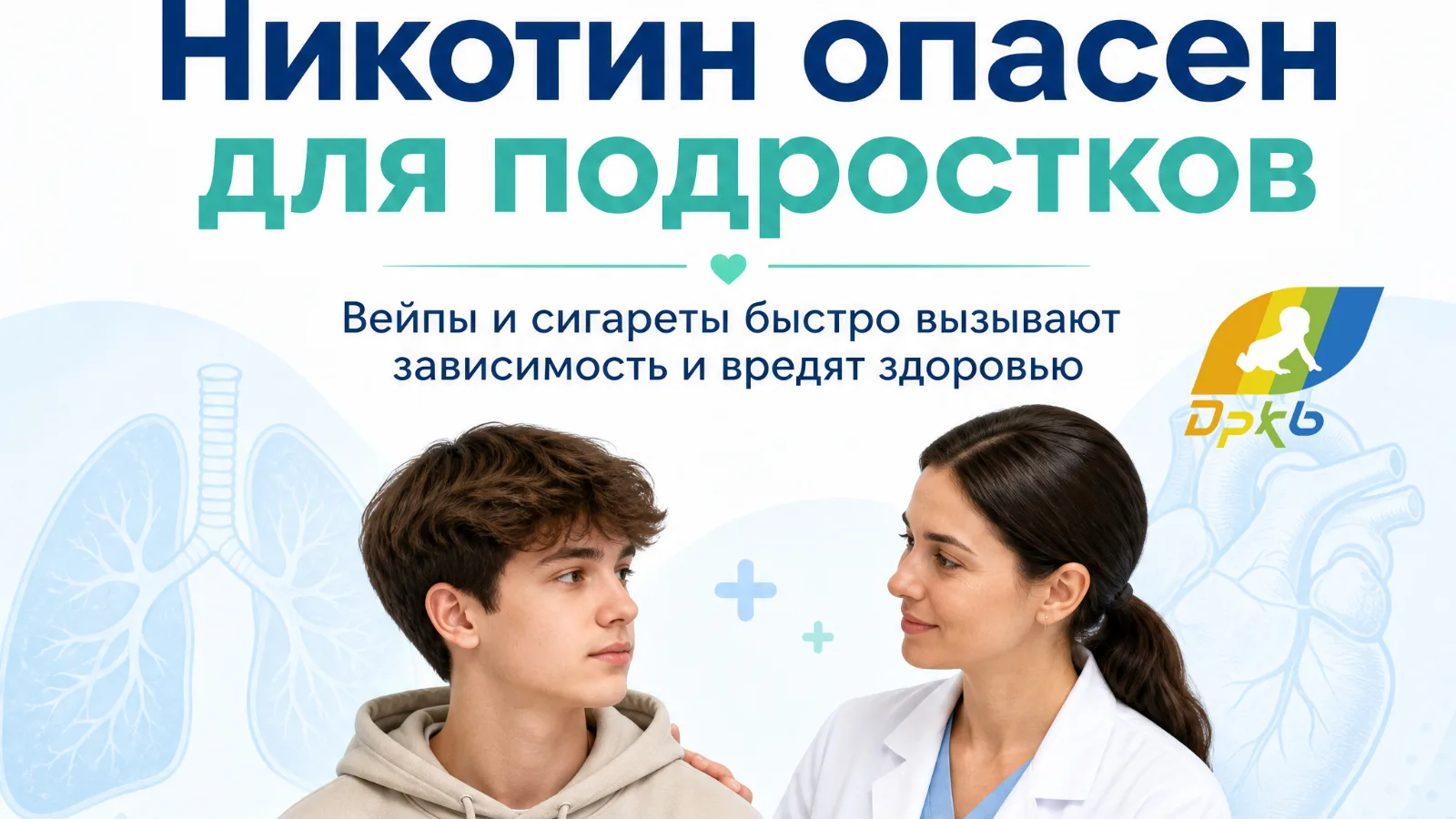 Сигареты, вейпы, системы нагревания табака и другая никотинсодержащая продукция особенно опасны имен