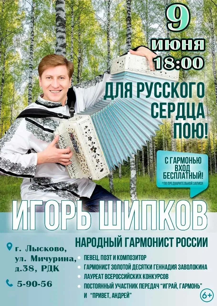 📣 Приглашаем на концерт Игоря Шипкова! 
 
Когда: 9 июня, начало в 18:00. 
Где: Лысковский районный 