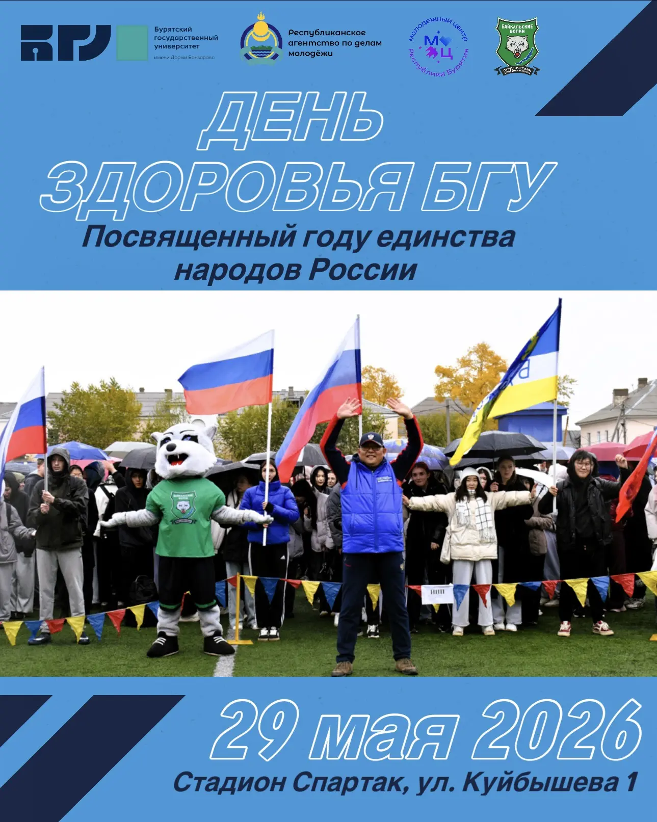 🔉ДЕНЬ ЗДОРОВЬЯ БГУ💪🏻

В этом году День здоровья посвящёный Году единства народов России и реализу