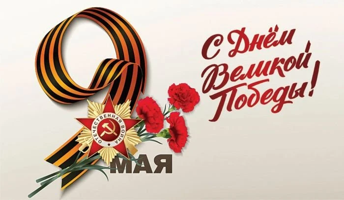 9 мая – это один из самых важных праздников для каждого россиянина. В этот день мы отмечаем Победу в