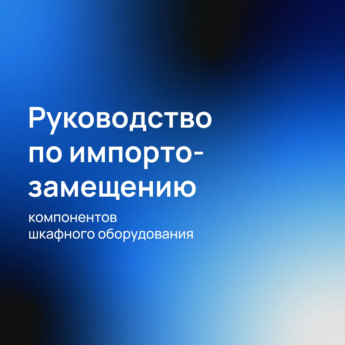 Часто заказчику нужен заменитель зарубежного компонента, но просто «поставить аналог» нельзя — может