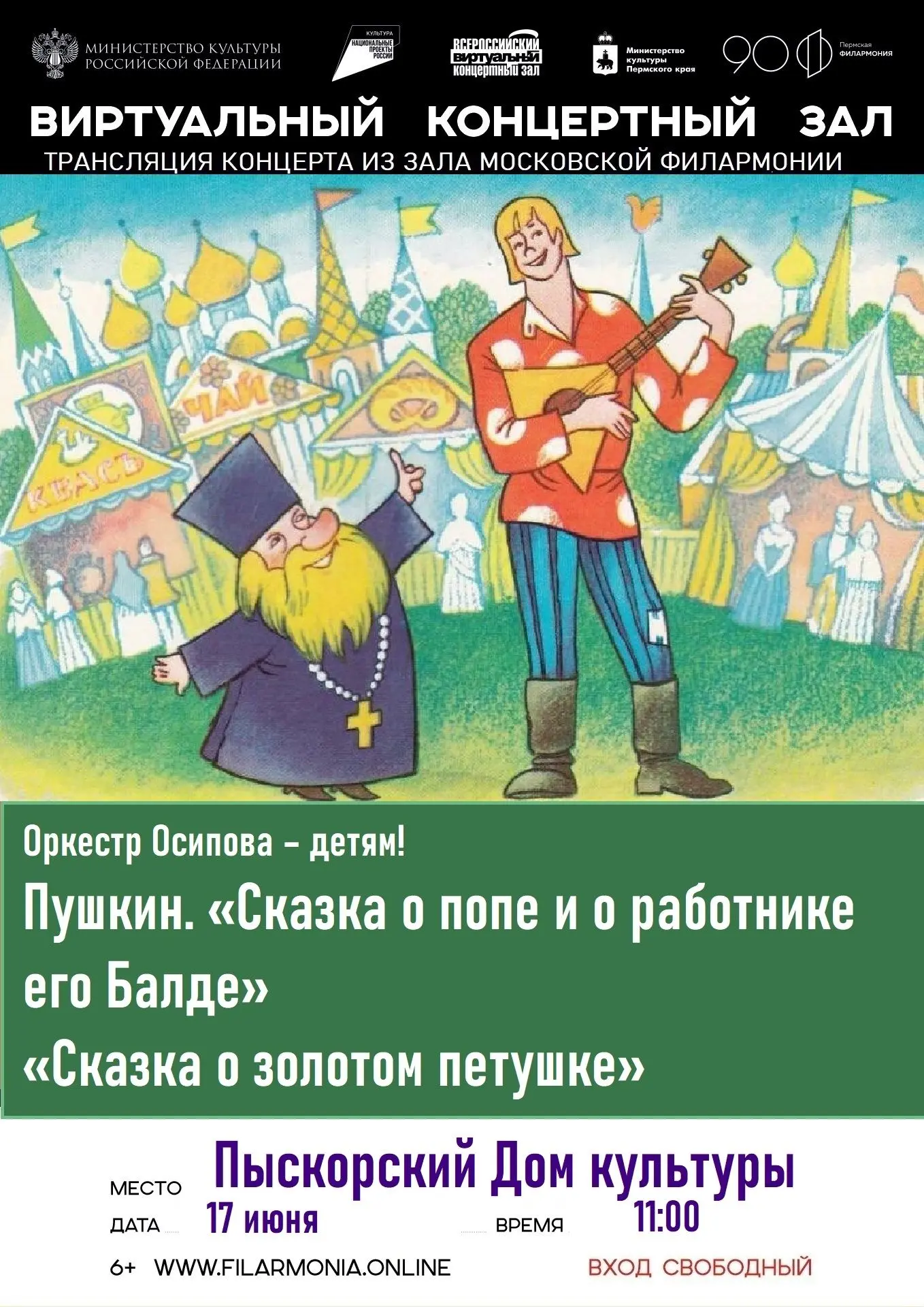 ВИРТУАЛЬНЫЙ КОНЦЕРТНЫЙ ЗАЛ. УСОЛЬЕ
ОРКЕСТР ОСИПОВА - ДЕТЯМ!
Пушкин. «Сказка о попе и о работнике его