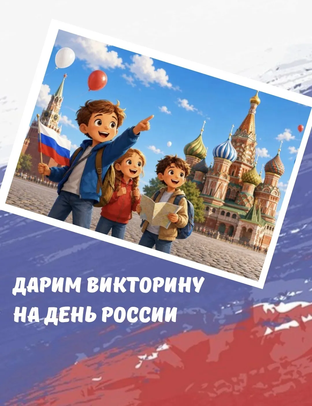 12 июня День России 🇷🇺 – и это хороший повод поговорить с детьми о родной стране!

Мы подготовили 