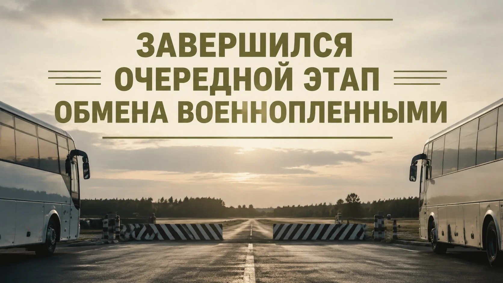 Завершился очередной этап обмена военнопленными.

В Российскую Федерацию вернулись 185 военнослужащи