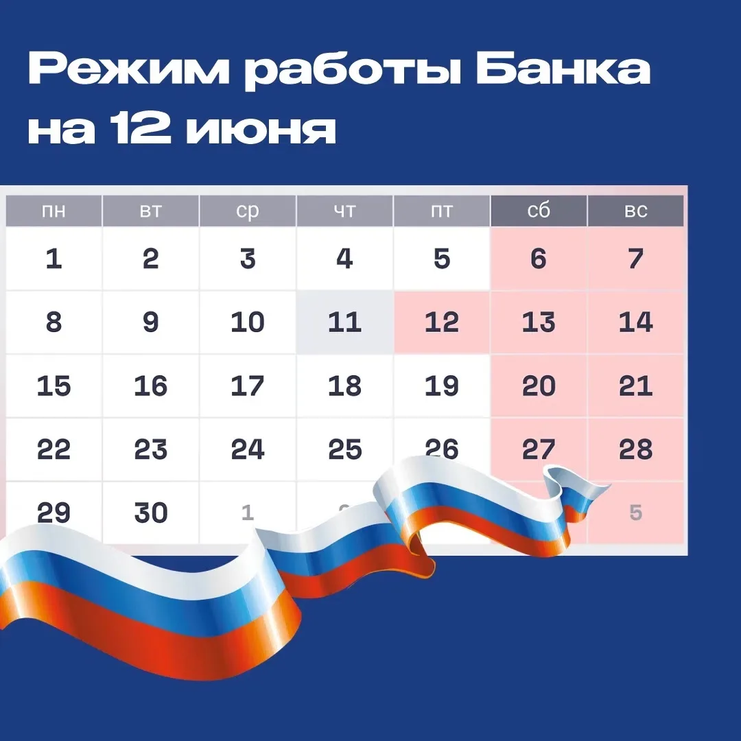 Уважаемые клиенты!

Поздравляем Вас с наступающим праздником - Днем России!
В предпраздничный и праз