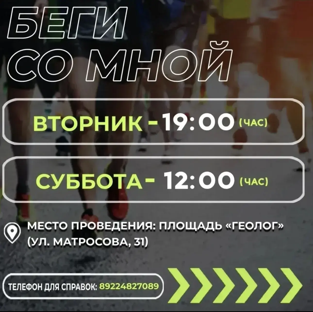 🏃 Массовые забеги «Беги со мной» ждут вас в Салехарде!

Мы приглашаем всех жителей города присоедин