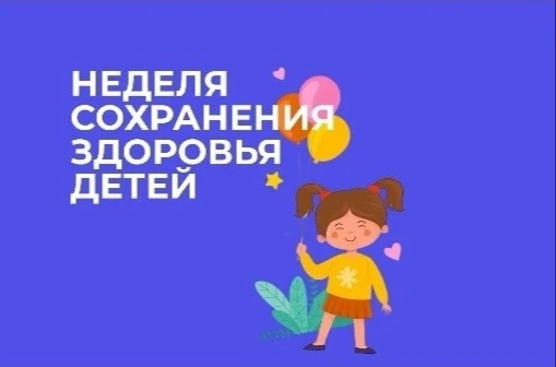 👶🧒Неделя сохранения здоровья детей: забота начинается с рождения 
 
С 1 по 7 июня 2026 года проход