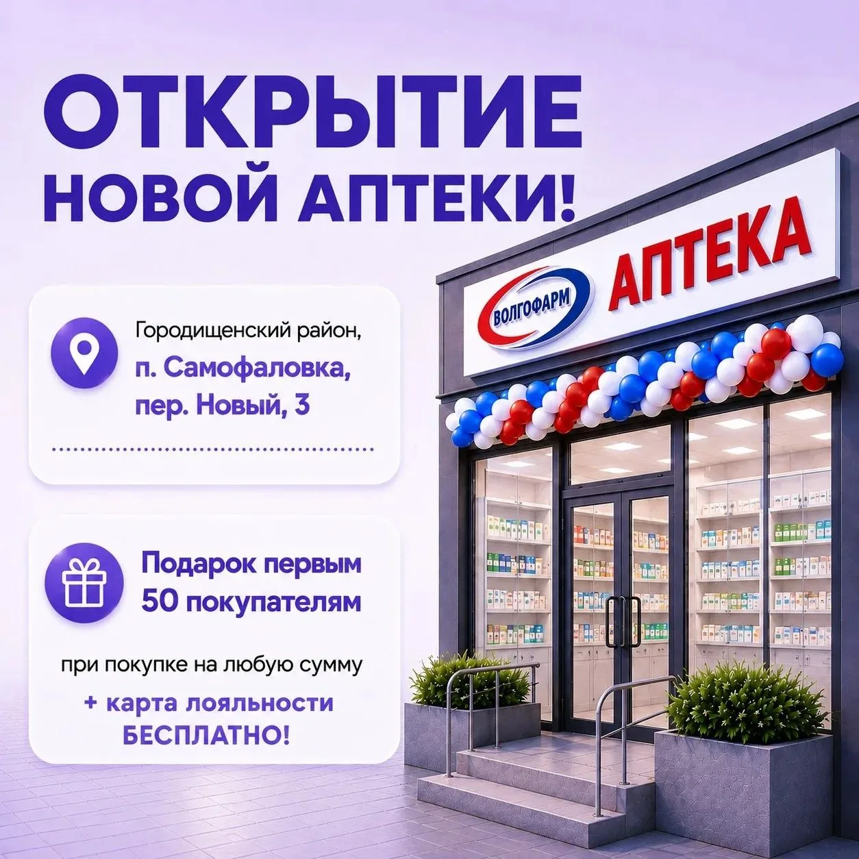 НОВАЯ АПТЕКА «ВОЛГОФАРМ» В ПОСЕЛКЕ САМОФАЛОВКА! 🎉 

Рады сообщить отличную новость для жителей Само