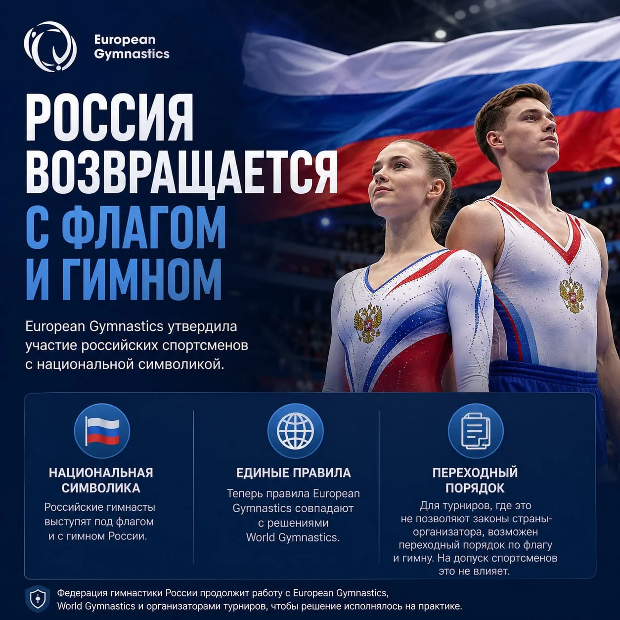 🏅 Российские гимнасты смогут выступать с флагом и гимном

European Gymnastics утвердила участие рос