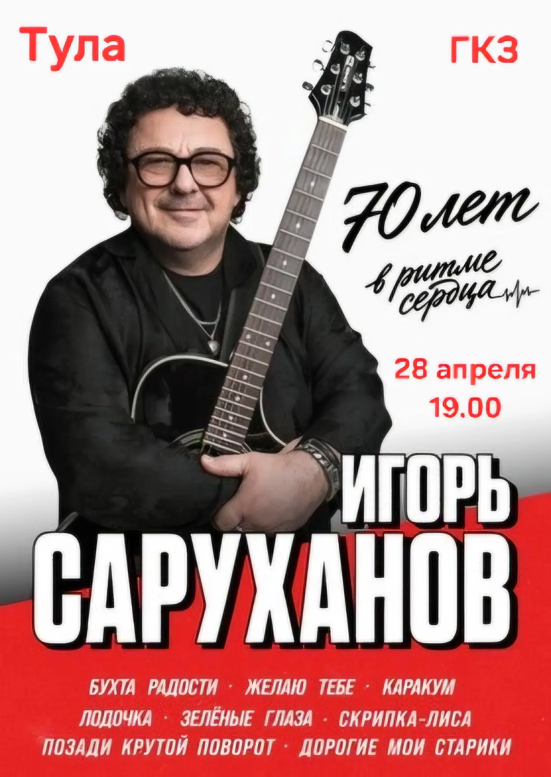 Заслуженный артист России, легендарный автор-исполнитель Игорь Саруханов готовится отпраздновать сво