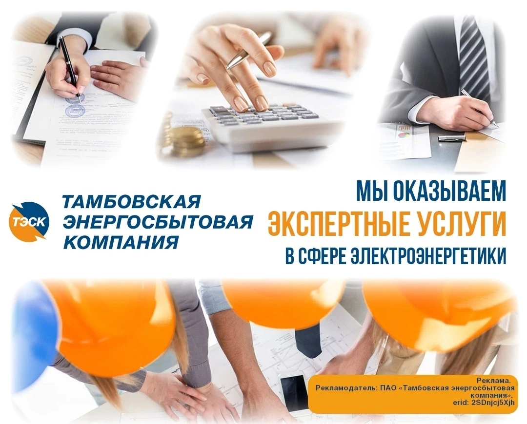 💡Уважаемые клиенты ПАО "Тамбовская энергосбытовая компания".
☝Предлагаем воспользоваться комплексом
