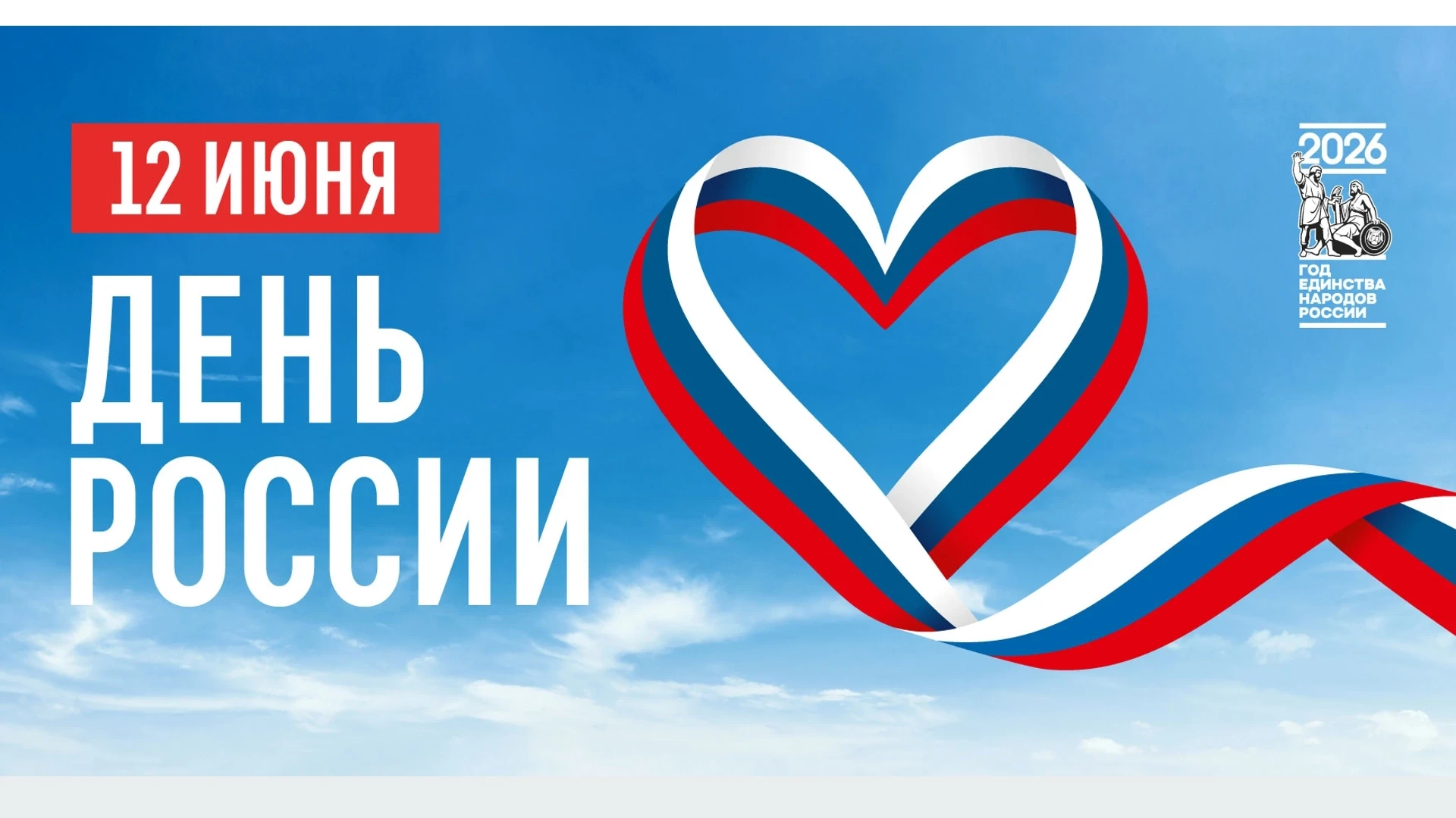 12 июня — День России: Не просто выходной 🇷🇺

Сегодня мы отдыхаем, гуляем, но давайте на минуту ос