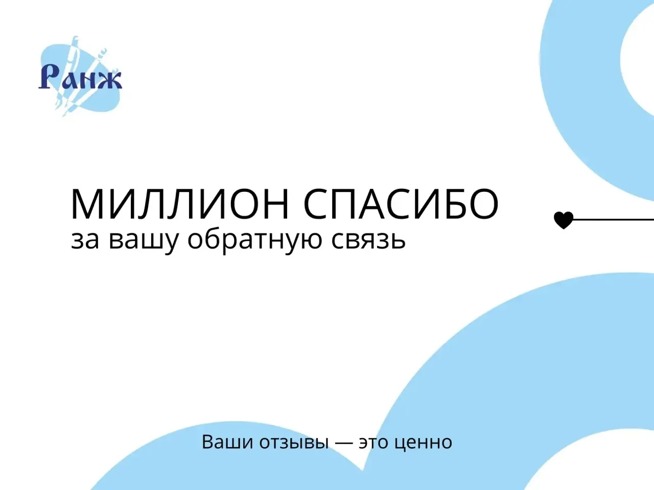 В типографии «Ранж» мы искренне радуемся каждому отзыву на Яндекс.Картах и 2ГИС. Для сотрудников и р
