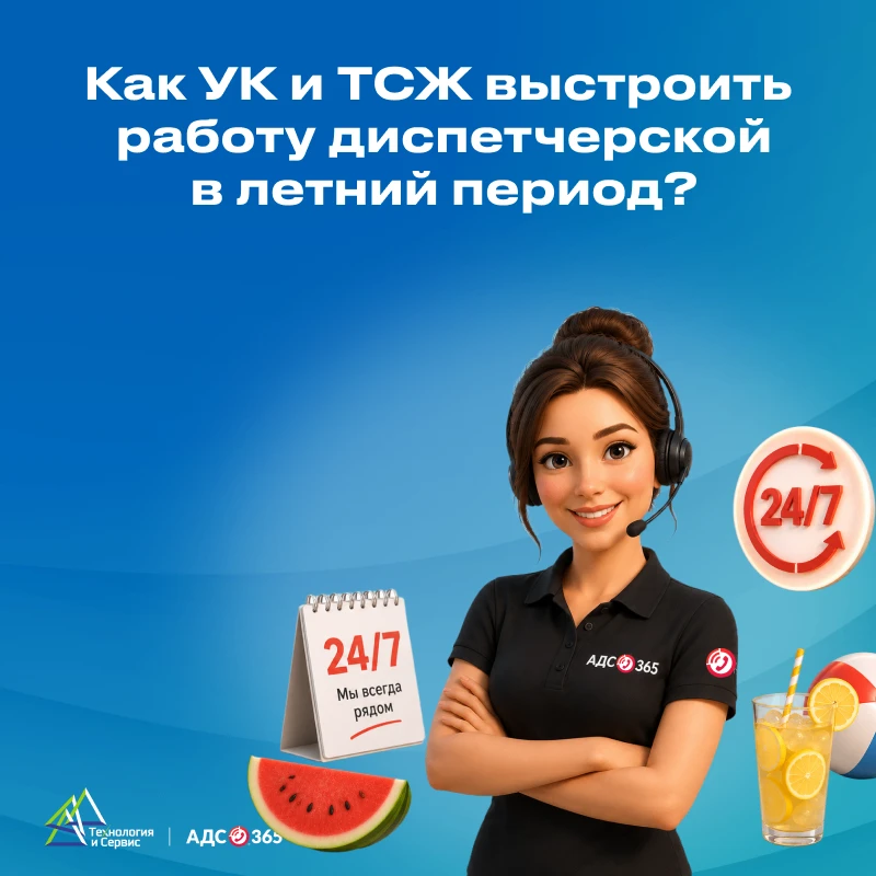 Лето − не повод пропускать обращения жителей: как УО и ТСЖ организовать прием заявок

Лето для управ