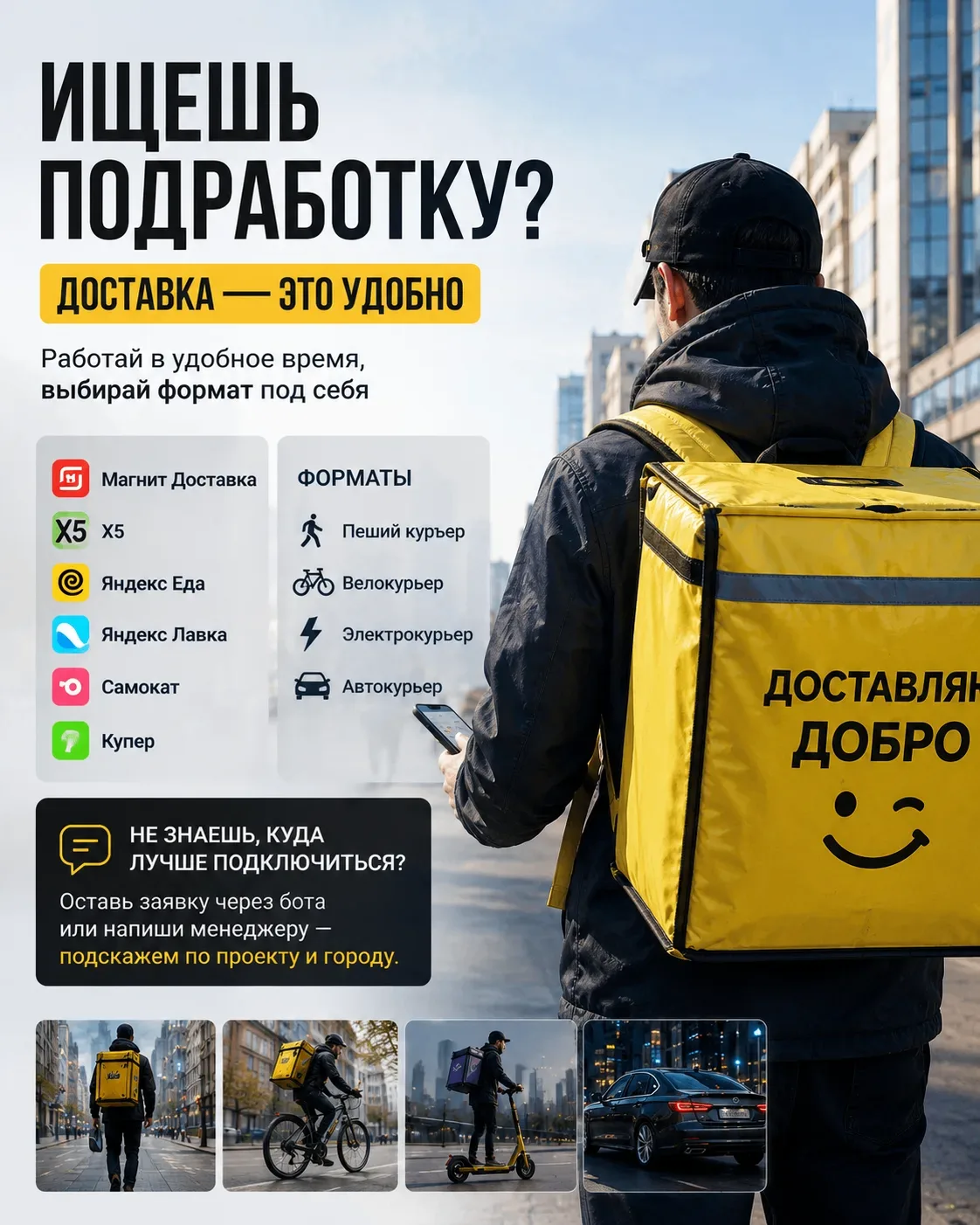 ☕ Утренний пост для тех, кто ищет подработку

Работа курьером — это не всегда “уйти на весь день”.

