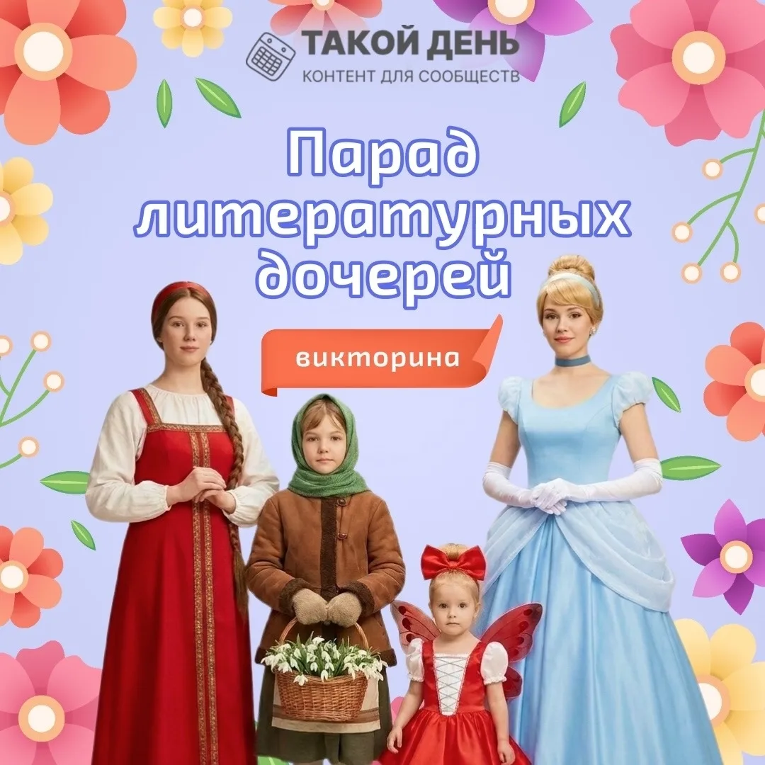 📅 Событие - 25 апреля - День дочери в России💑👩‍💼

📋К событию у нас - викторина🤗💕