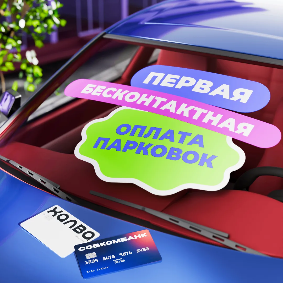 Первыми запускаем автоплатёж парковок по номеру авто.

Такого ещё никто не делал! Используйте сервис