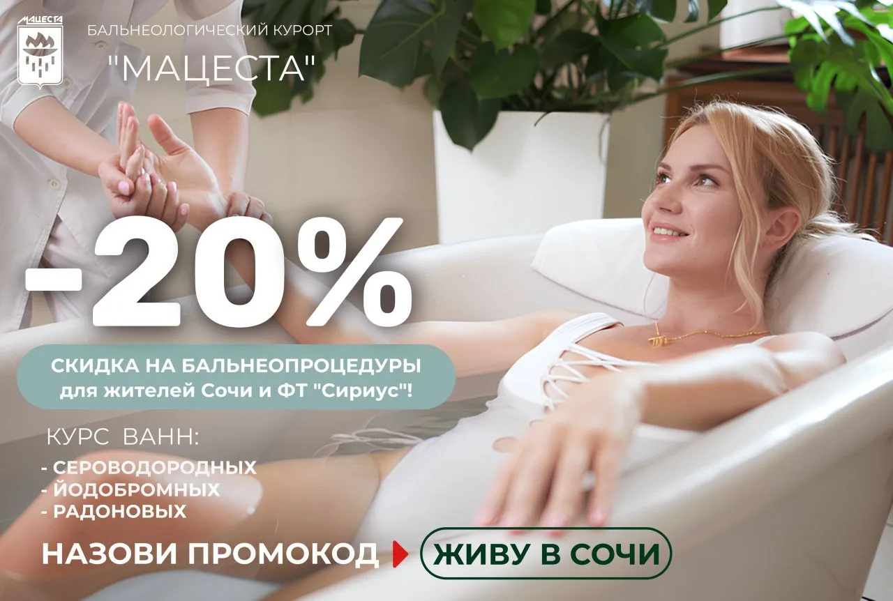 🎁Бальнеологический курорт «Мацеста» дарит особый подарок жителям Сочи и ФТ «Сириус» - скидка 20% на