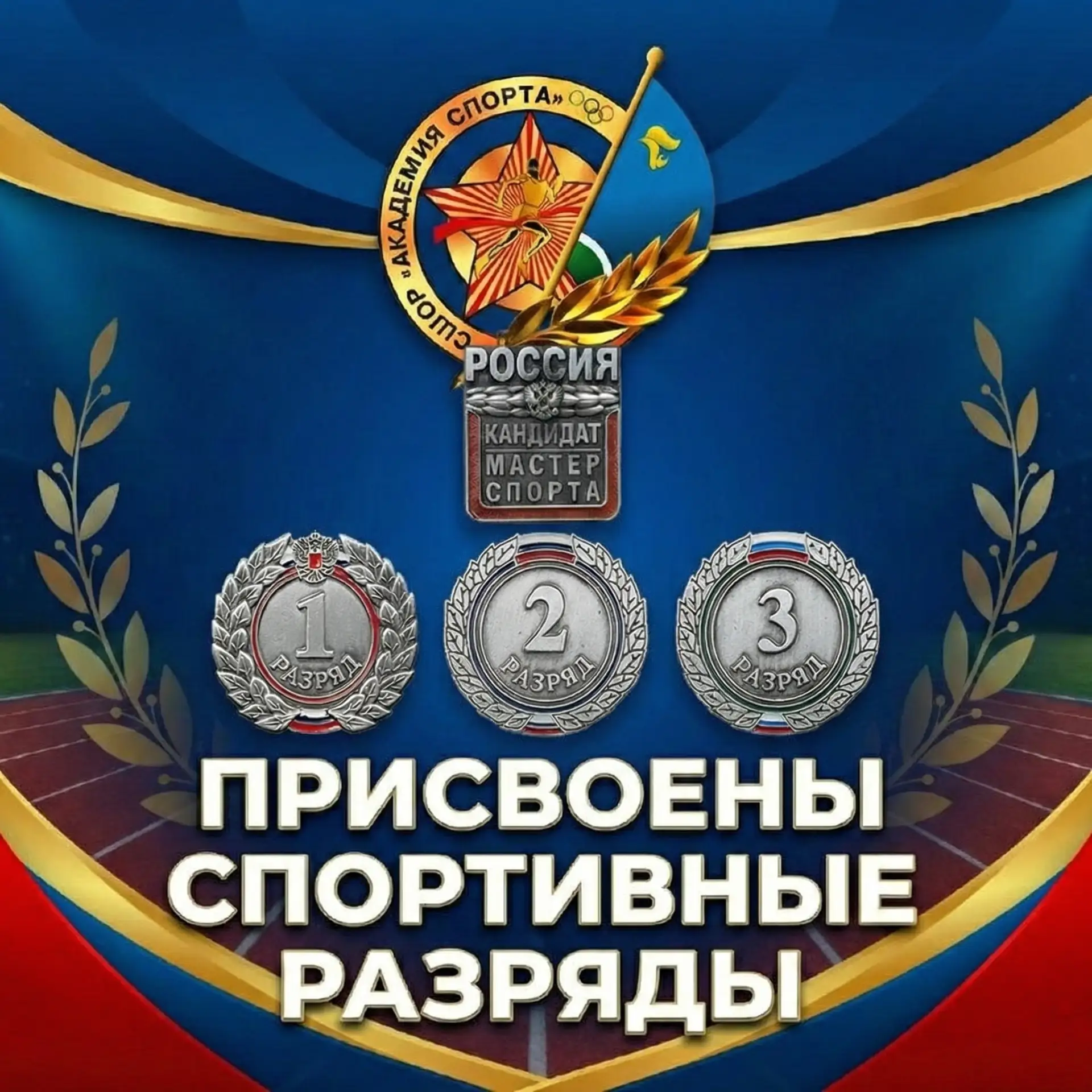🎉 Поздравляем с присвоением спортивных разрядов! 
 
В нашей спортивной семье — новые достижения! По