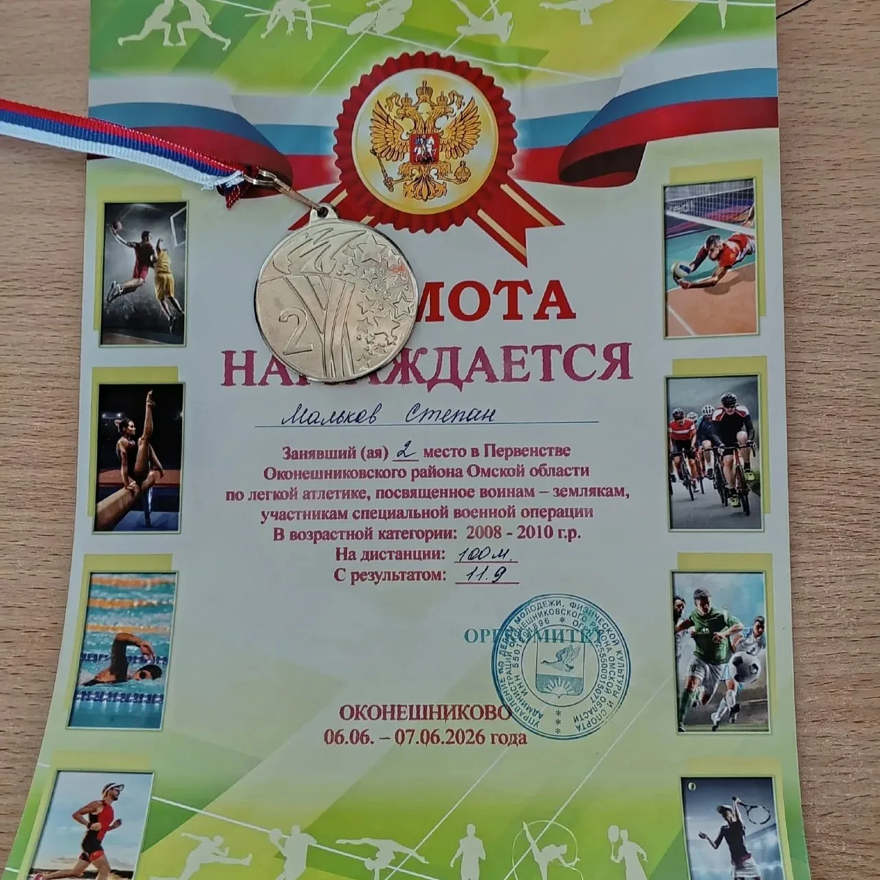 🏆Триумф наших учащихся в Оконешниково

06-07 июня 2026 года на базе с/к "Юбилейный" прошло Первенст