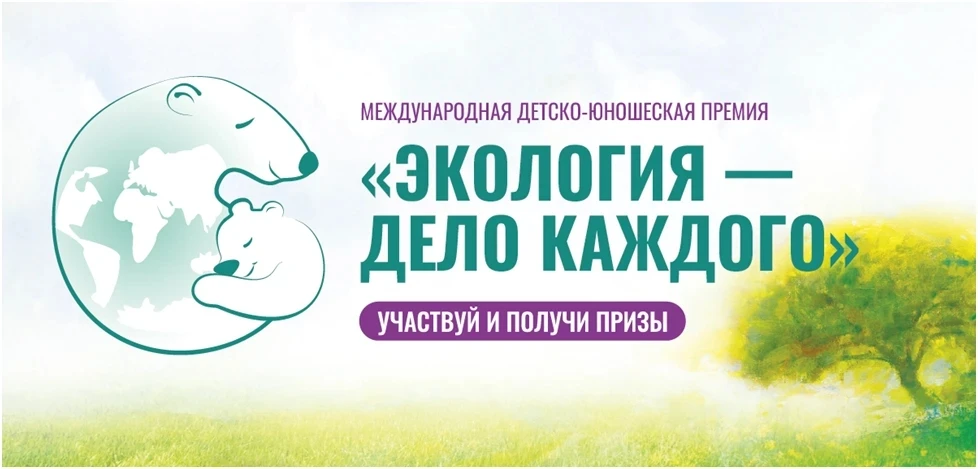 В завершении VI Международной детско-юношеской премии «Экология — дело каждого» подведены итоги учас