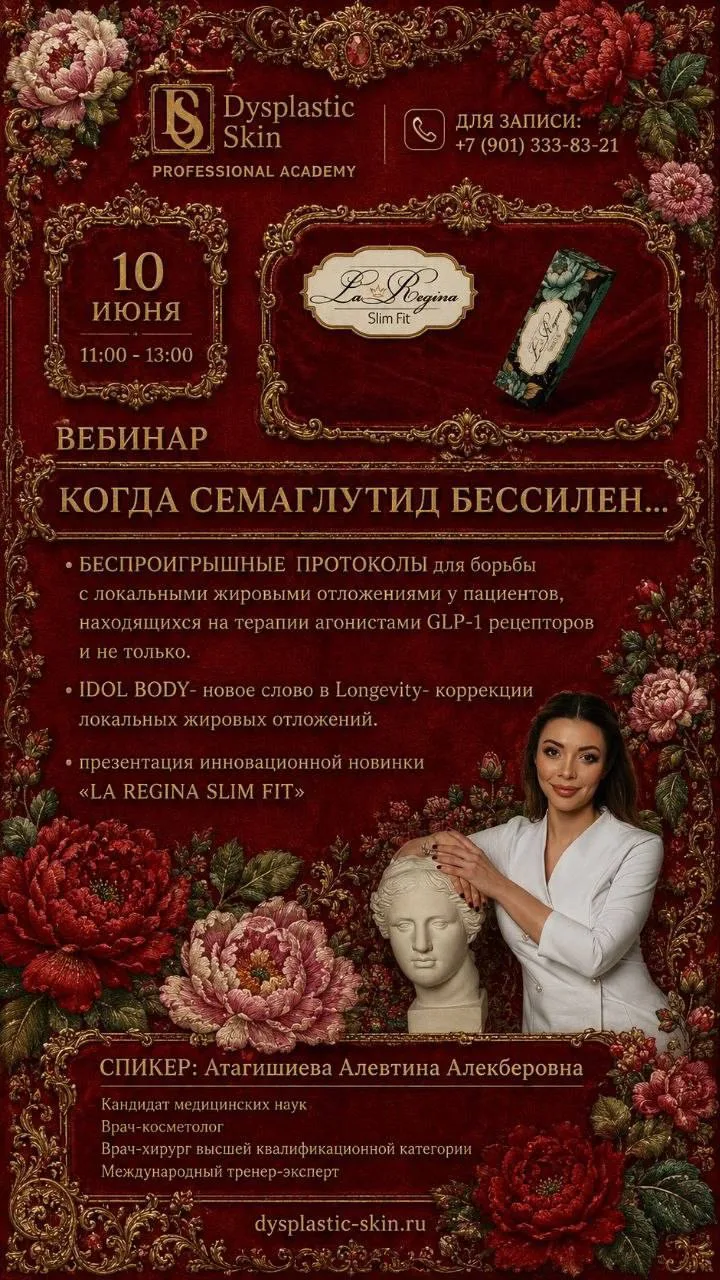 Дорогие коллеги!❤️

🌹Уже завтра в 11:00 состоится вебинар Алевтины Алекберовны:
«Когда семаглутид б