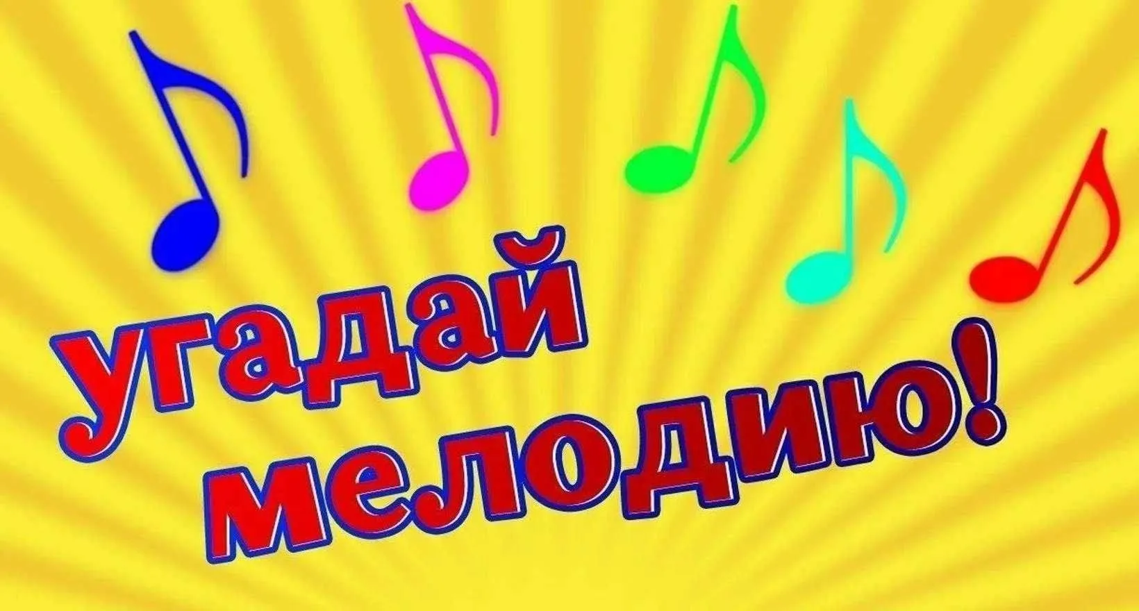 Увлекательно-познавательное шоу «Угадай мелодию» провёл для ребят «Гнёздышко» педагог дополнительног