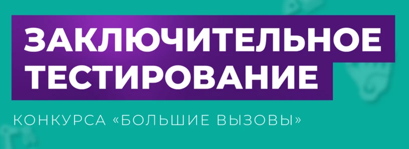 Определены финалисты конкурса «Большие вызовы», которые поедут на очную защиту проектов в Сириус

📢
