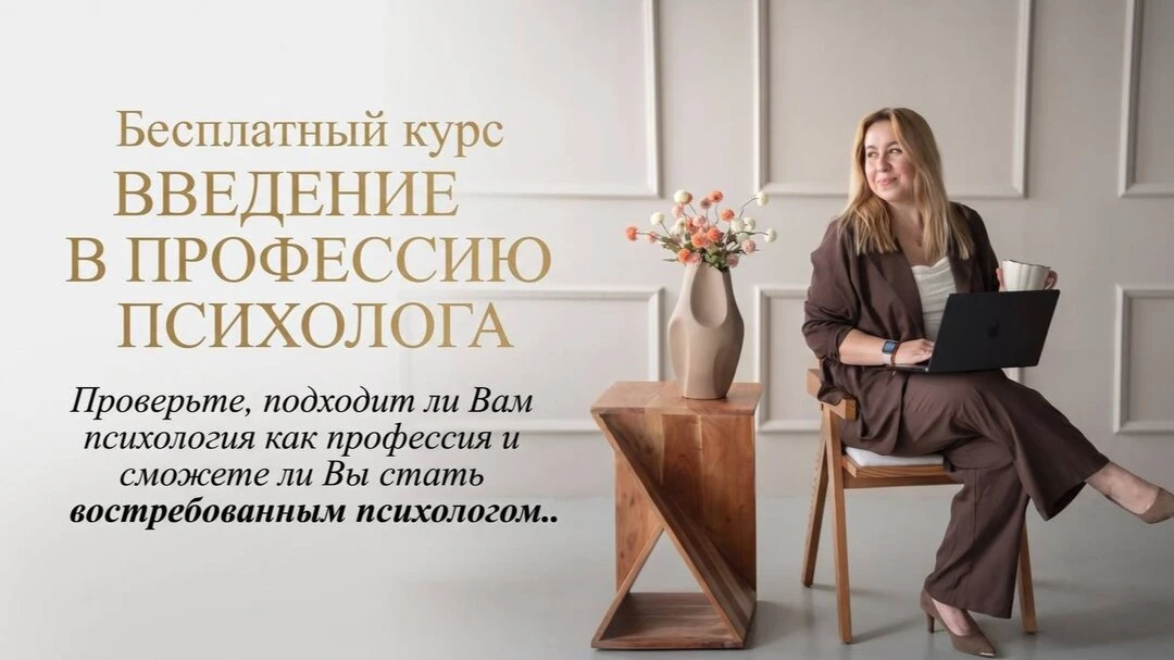 Мечтаете стать психологом? Бесплатный курс поможет

Международный социально-гуманитарный университет
