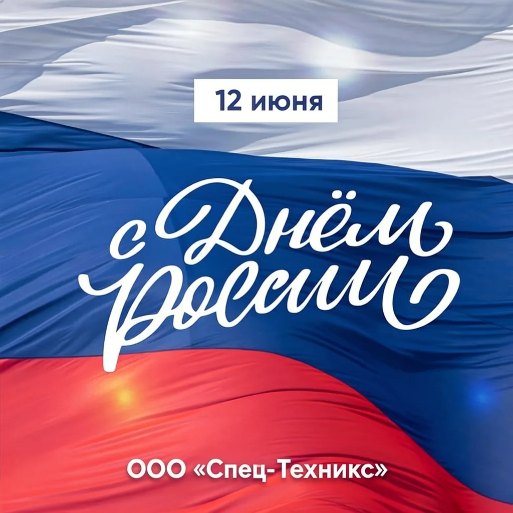 📍Поздравляем с Днем России!

🇷🇺 Сегодня День России — праздник, который напоминает нам о силе, ха