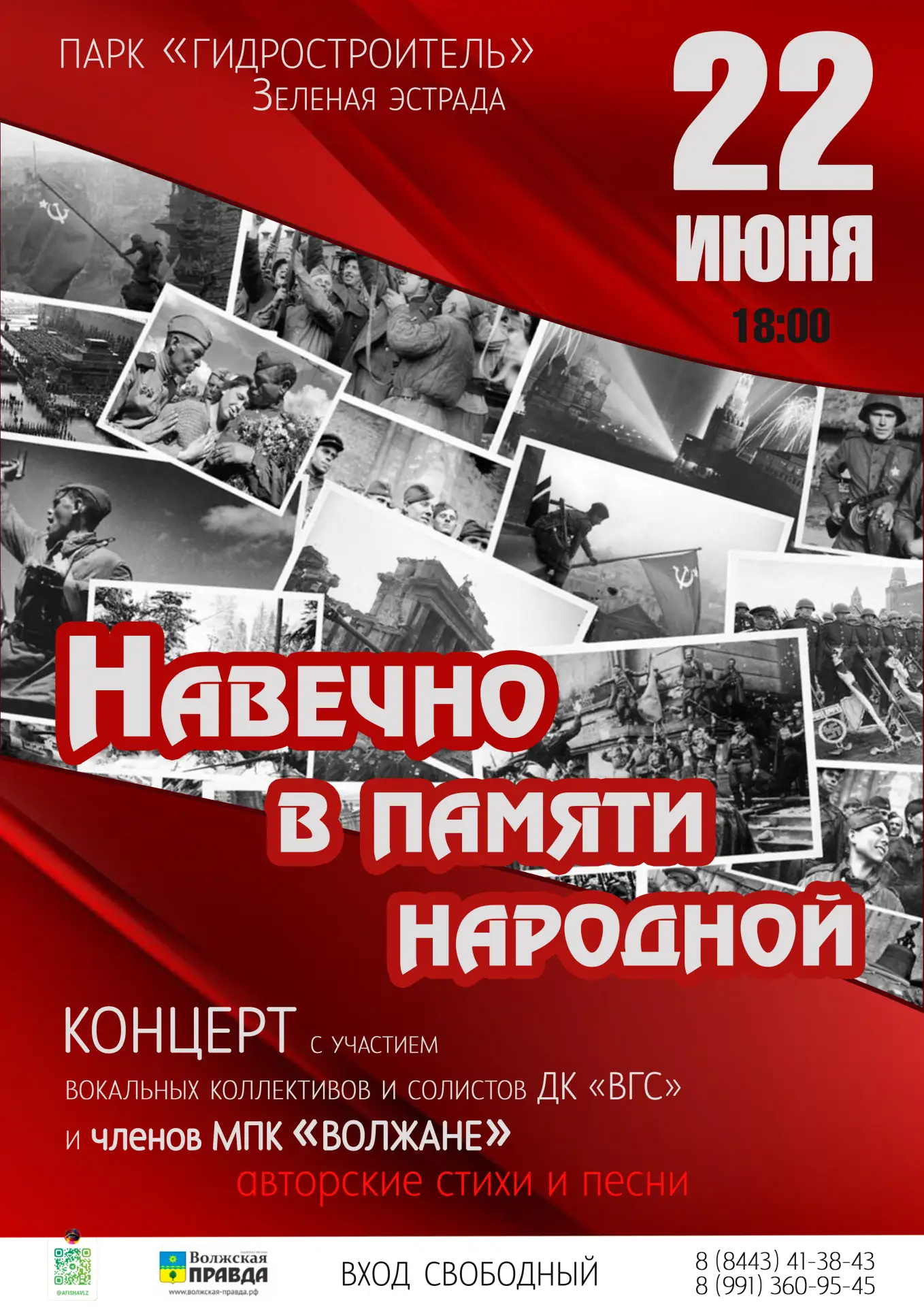 🎼  22 июня в 18:00 приглашаем в Парк «Гидростроитель» (Зеленая эстрада) на концерт «Навечно в памят