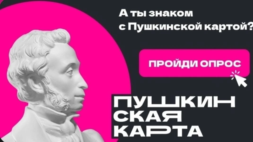 Друзья, Комитет культуры запускает опросы по оценке реализации проекта "Пушкинская карта" в Березовс