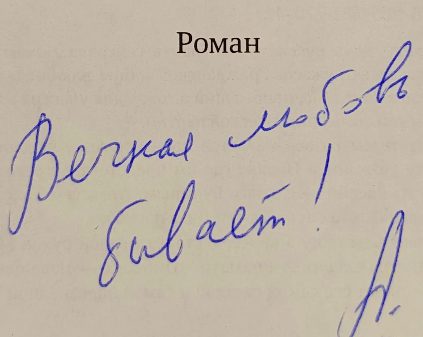 Книга с посланием от автора уже в библиотеке🦢