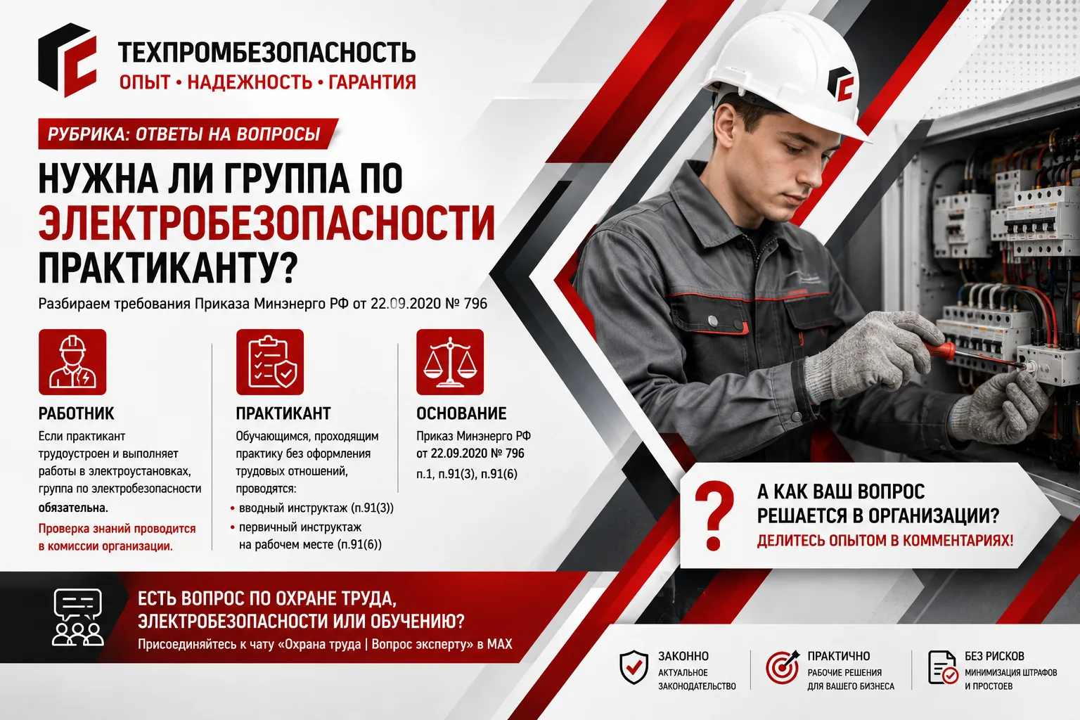 📌 Рубрика: Вопрос эксперту

❓ Нужна ли группа по электробезопасности практиканту?

Поступил интерес