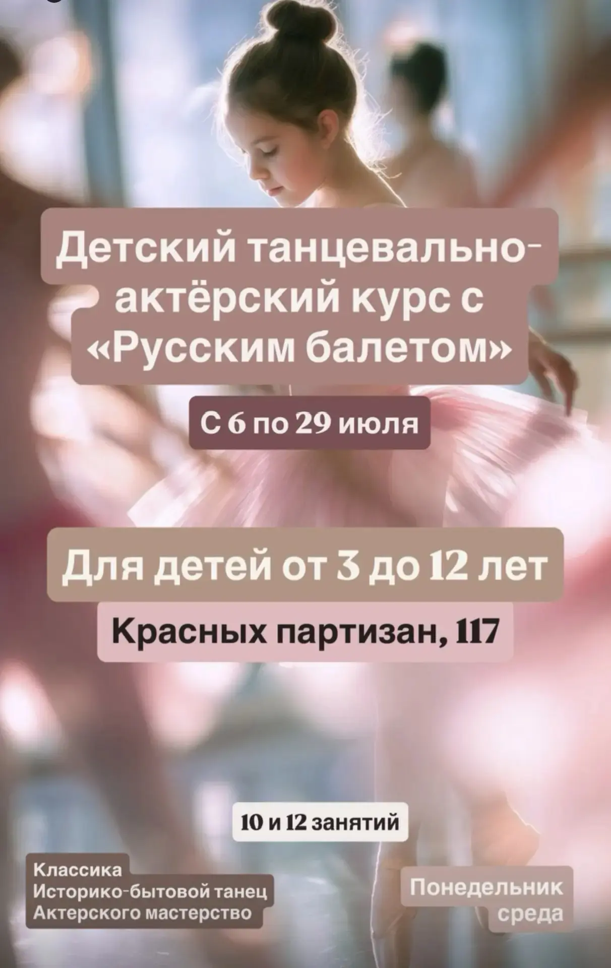 ИЮЛЬСКИЙ Детский танцевально-актерский курс с «Русским балетом» с 6 по 29 июля! 

Программа для самы