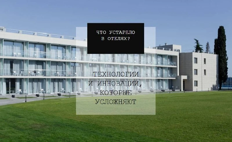 Технологии и инновации, которые усложняют.

Есть парадокс, о котором в индустрии почти не говорят: ч