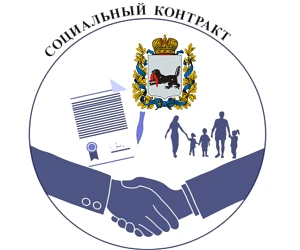 Социальный контракт: инструмент государственной поддержки для улучшения финансового положения
ГБУСО 