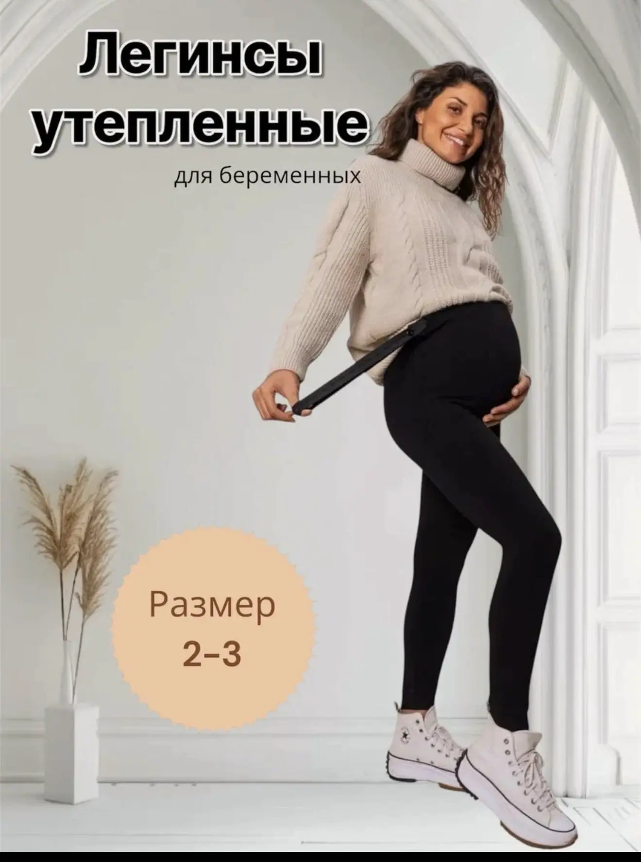 Репостим беременяшкам!!
Леггинсы для беременных осень-зима 320₽🤩

https://market.yandex.ru/cc/9fTtk