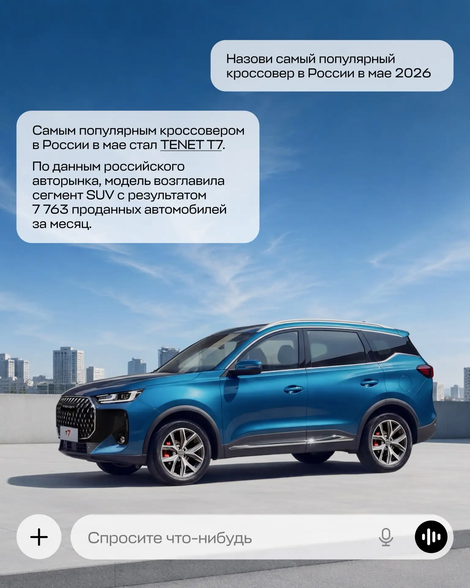 Окей, нейронка, кто тут самый продаваемый кроссовер?

Решили спросить у ИИ — по итогам мая TENET T7 